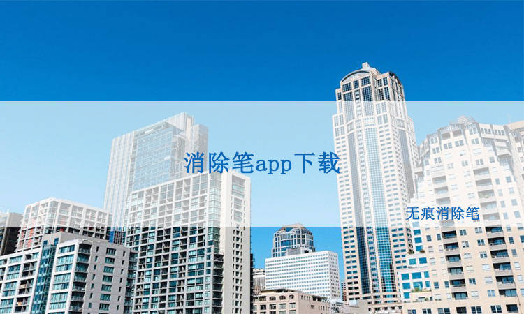 皇冠信用网APP下载_消除笔app下载皇冠信用网APP下载，消除笔app可以在哪里下载