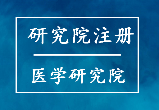 皇冠信用网如何注册_如何注册北京研究院,医学研究院注册转让流程