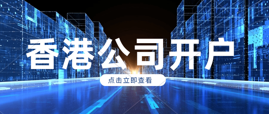 皇冠信用网怎么开户_香港公司成立后怎么开户皇冠信用网怎么开户？香港公司开户需要什么资料