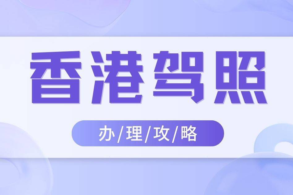 皇冠信用网哪里申请_正规香港驾照到哪里申请