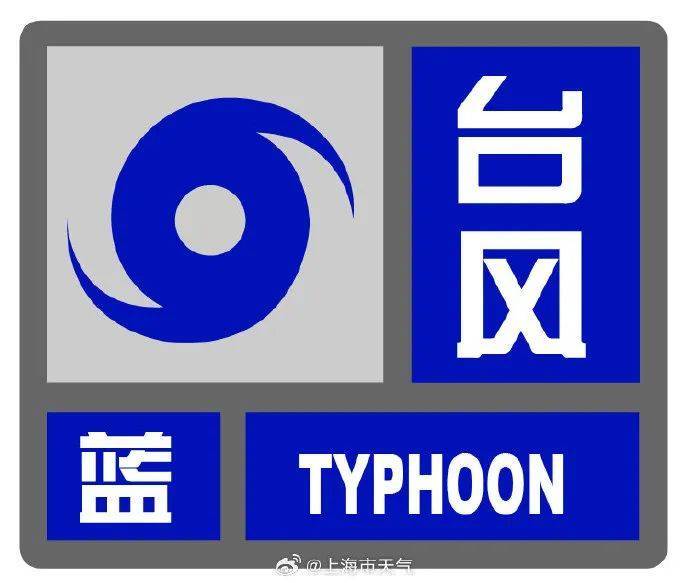 皇冠皇冠信用开户_上海“暴雨+台风”双预警皇冠皇冠信用开户，明天2时至20时为显著降水时段