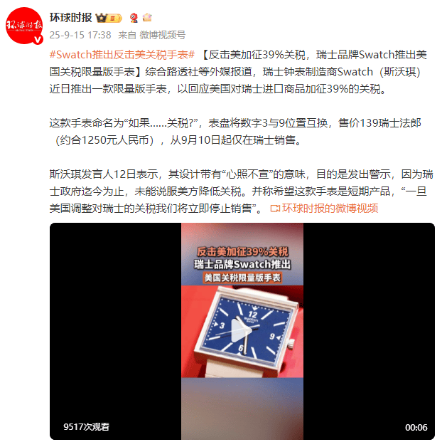 巴西乙组联赛_外媒：反击美加征39%关税巴西乙组联赛，瑞士品牌Swatch推出美国关税限量版手表