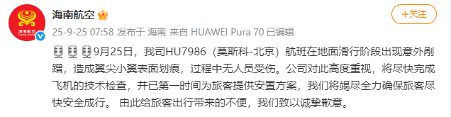 韦斯卡vs马拉加_海南航空：HU7986（莫斯科-北京）航班滑行阶段出现意外剐蹭韦斯卡vs马拉加，造成翼尖小翼表面划痕，无人员受伤