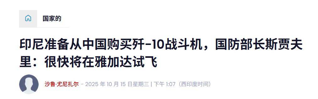 皇冠信用网开户_实锤！歼10出口第四单稳了皇冠信用网开户，印尼防长亲口承认，还有052D舰惊喜？